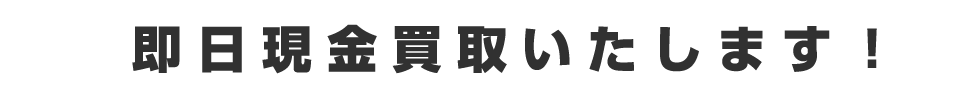 即日現金買取いたします！